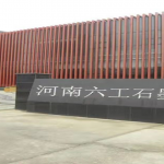 引進石墨研發(fā)人才，助推六工科研力量更上一層樓